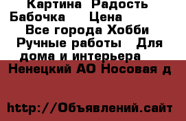 Картина “Радость (Бабочка)“ › Цена ­ 3 500 - Все города Хобби. Ручные работы » Для дома и интерьера   . Ненецкий АО,Носовая д.